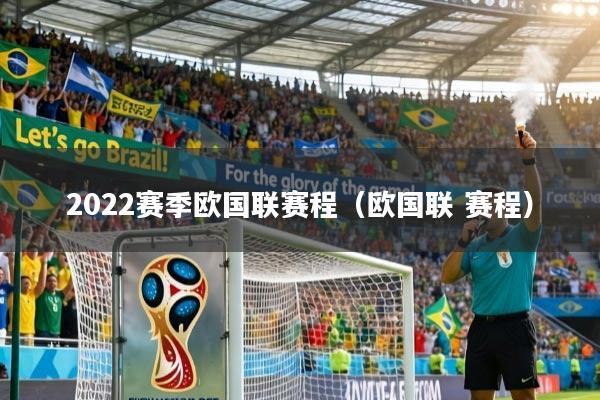 2022赛季欧国联赛程(欧国联 赛程)