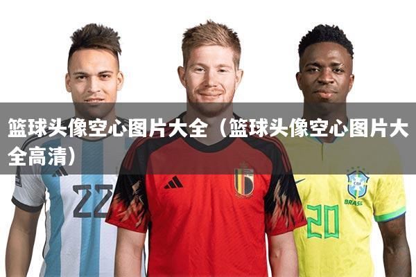 篮球头像空心图片大全（篮球头像空心图片大全高清）