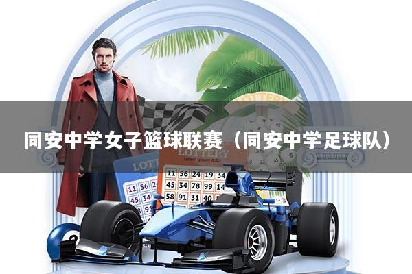 同安中学女子篮球联赛(同安中学足球队)