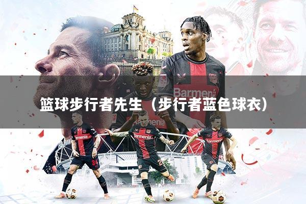 篮球步行者先生(步行者蓝色球衣)