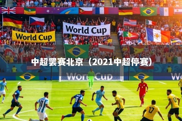 中超罢赛北京（2021中超停赛）