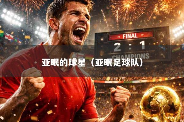 亚眠的球星（亚眠足球队）