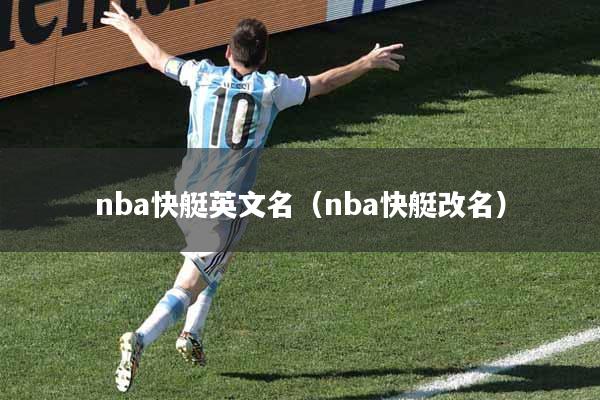 详细阅读:nba快艇英文名(nba快艇改名) nba快艇英文名(nba快艇改名)