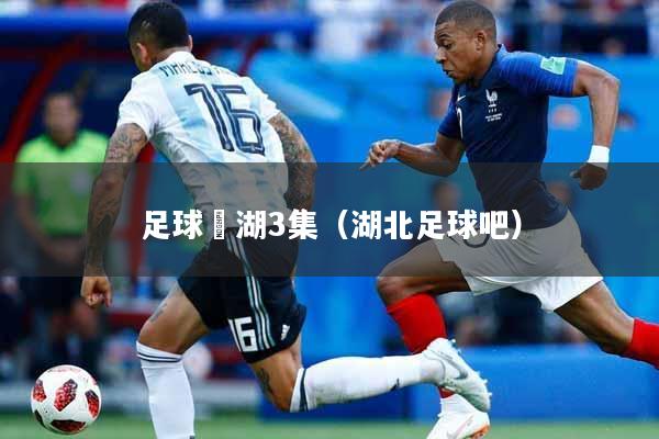 足球冮湖3集（湖北足球吧）