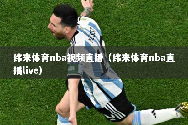 纬来体育nba视频直播（纬来体育nba直播live）