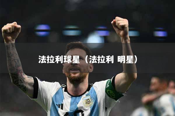 法拉利球星（法拉利 明星）