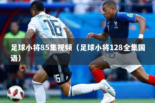 足球小将85集视频（足球小将128全集国语）