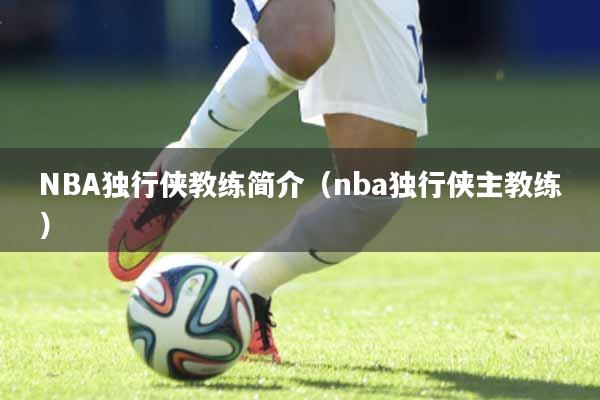 NBA独行侠教练简介（nba独行侠主教练）