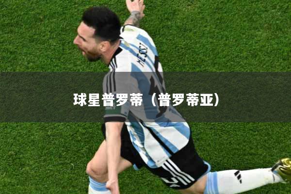 球星普罗蒂（普罗蒂亚）