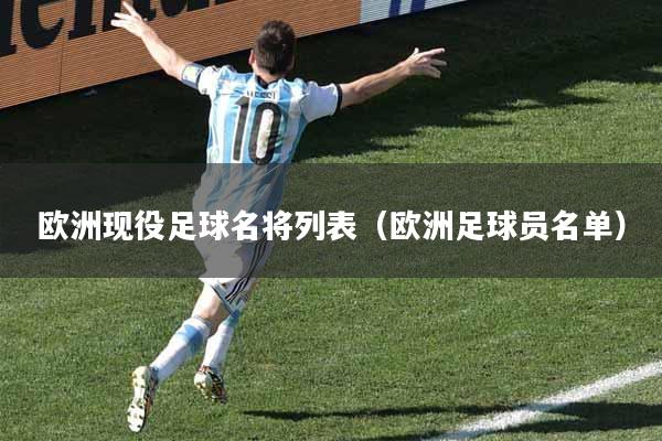 欧洲现役足球名将列表（欧洲足球员名单）