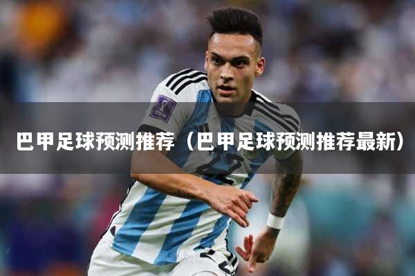 巴甲足球预测推荐（巴甲足球预测推荐最新）