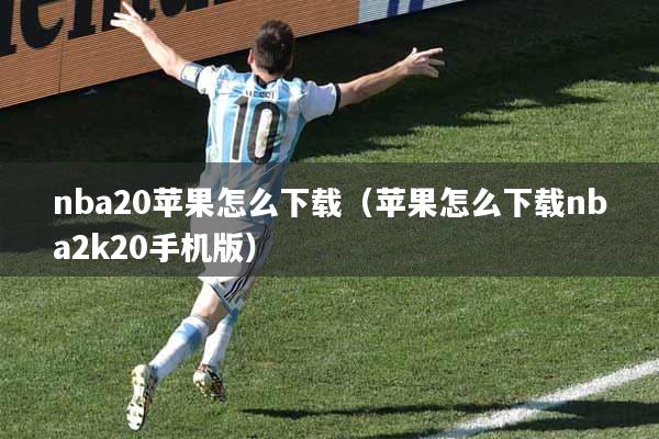 nba20苹果怎么下载（苹果怎么下载nba2k20手机版）