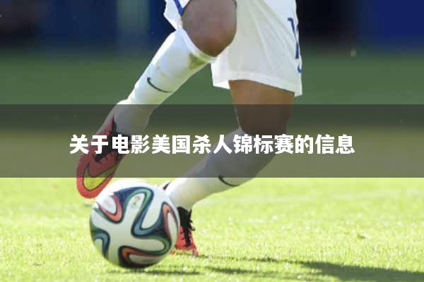 关于电影美国杀人锦标赛的信息