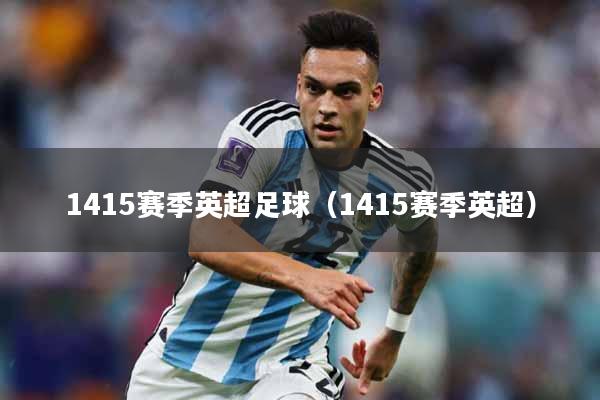 1415赛季英超足球（1415赛季英超）