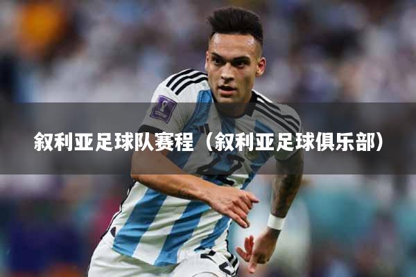 叙利亚足球队赛程（叙利亚足球俱乐部）