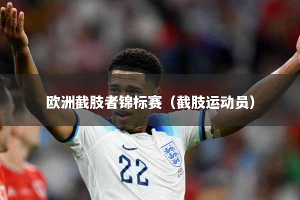 欧洲截肢者锦标赛（截肢运动员）