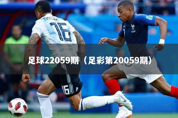 足球22059期（足彩第20059期）
