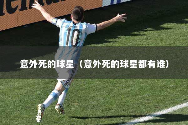 意外死的球星（意外死的球星都有谁）