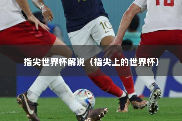 指尖世界杯解说（指尖上的世界杯）