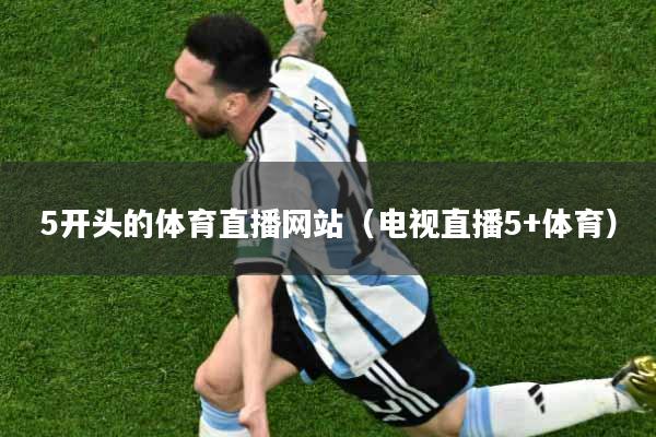 5开头的体育直播网站（电视直播5+体育）