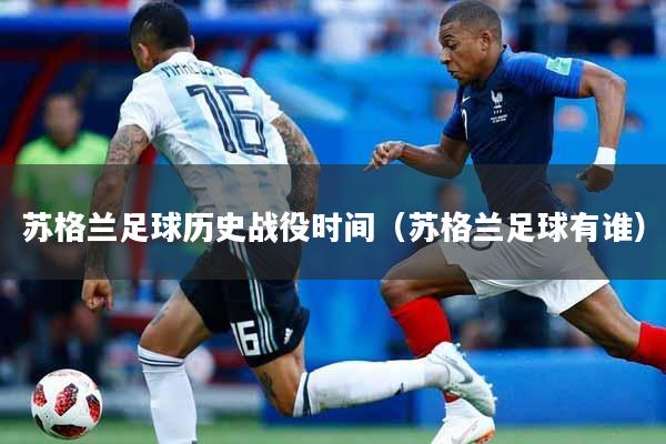 苏格兰足球历史战役时间（苏格兰足球有谁）