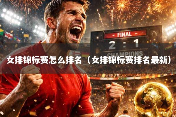 女排锦标赛怎么排名（女排锦标赛排名最新）