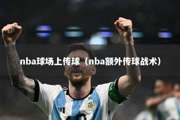 nba球场上传球（nba额外传球战术）