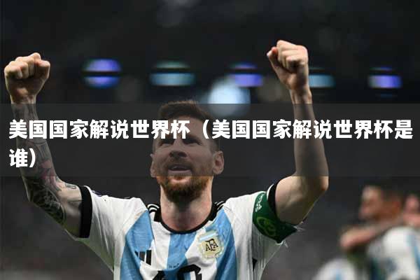 美国国家解说世界杯（美国国家解说世界杯是谁）