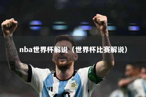 nba世界杯解说（世界杯比赛解说）
