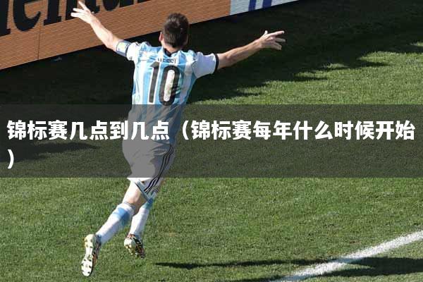 锦标赛几点到几点（锦标赛每年什么时候开始）