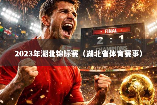 2023年湖北锦标赛（湖北省体育赛事）