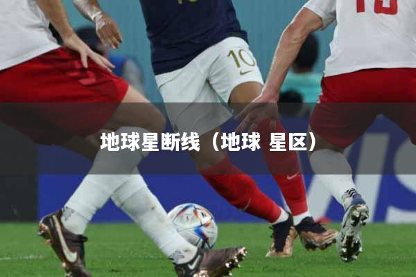 地球星断线（地球 星区）
