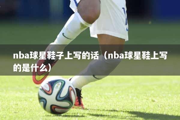 nba球星鞋子上写的话（nba球星鞋上写的是什么）