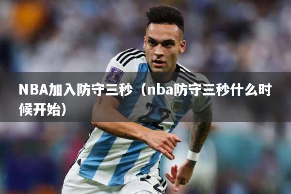 NBA加入防守三秒（nba防守三秒什么时候开始）