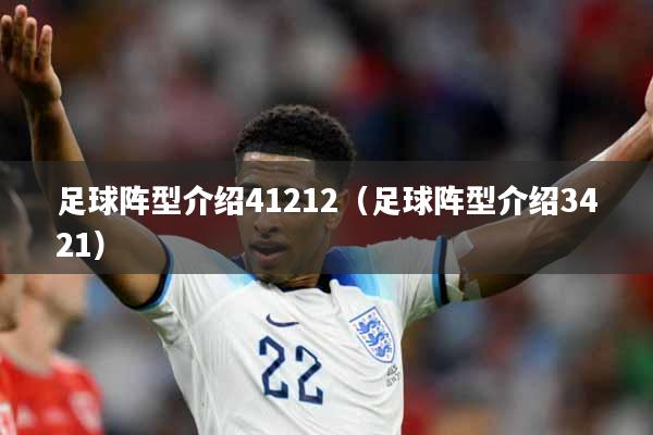 足球阵型介绍41212（足球阵型介绍3421）