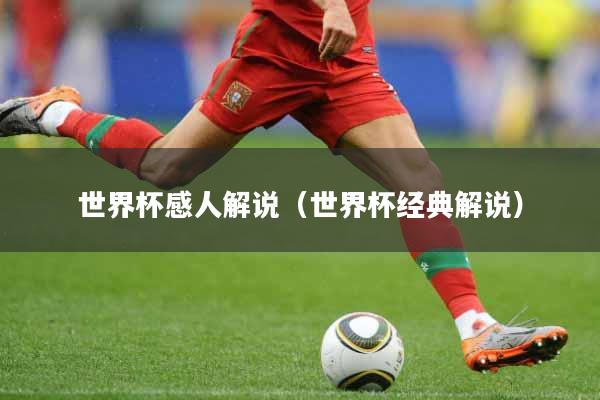 世界杯感人解说（世界杯经典解说）