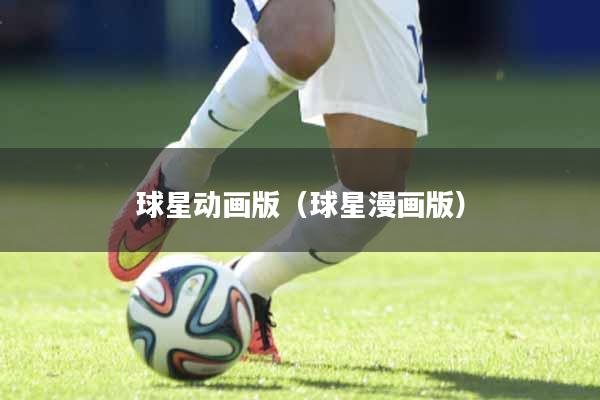 球星动画版（球星漫画版）