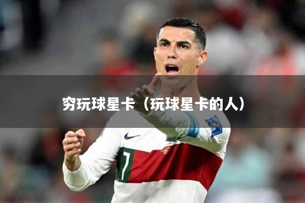 穷玩球星卡（玩球星卡的人）