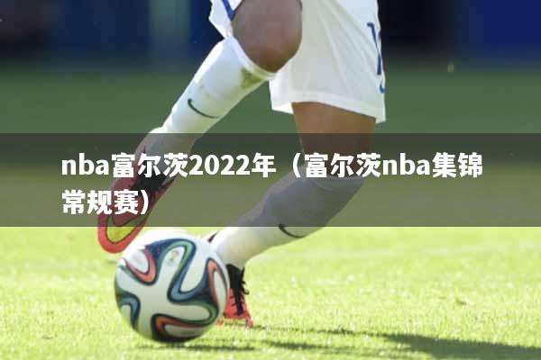 nba富尔茨2022年（富尔茨nba集锦常规赛）